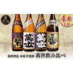 萬世酒造 萬世飲み比べ1.8L×4本セット