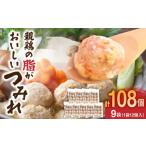 鶏肉 水炊き 親鶏の脂がおいしい つみれ 合計108玉