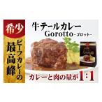 ふるさと納税 加工品等 レトルト 長崎県 佐世保市 E229p 2024北野エースカレー大賞受賞 驚きの肉量 牛テールカレー ゴロット 3個セット 豊味館 感動のやわらか…