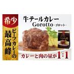 ふるさと納税 長崎県 佐世保市 E229p 【テレビ紹介多数！】【驚きの肉量】牛テールカレー ゴロット(3入)／長崎 豊味館