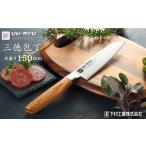 ふるさと納税 打刃物 新潟県 三条市 雲竜 三徳包丁 刃部15cm 万能包丁 ナイフ 調理器具 キッチン用品 調理用品 新生活 一人暮らし 切れ味抜群 日本製 燕三条…