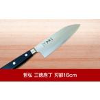 ふるさと納税 包丁 新潟県 三条市  哲弘 三徳包丁 刃部16cm 包丁 匠が造る包丁 燕三条製包丁 庖丁 ナイフ 調理器具 キッチン用品 調理用品 新生活 一人暮らし …