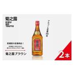 泡盛 菊之露ブラウン 2本セット