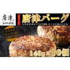 ふるさと納税 佐賀県 唐津市 【6月中発送】1957年創業 特上ハンバーグ 140g×10個(合計1.4kg) 「唐津バーグ」商標登録済!! 冷凍真空パック 惣菜「2024年 令和6…