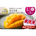 ふるさと納税 マンゴー 宮崎県 川南町 令和7年発送 宮崎県産完熟マンゴー「おひさまハニーマンゴー」L×3玉 果物 フルーツ マンゴー 宮崎県産 完熟マンゴー …