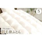 タオル 寝具 掛け布団 保温力抜群の羽毛掛ふとん