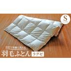 タオル 寝具 掛け布団 自宅で気軽に洗える羽毛ふとん