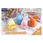 タオル 寝具 泉州タオル カラフルミニうさぎ5体セット