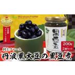 ふるさと納税 おせち 兵庫県 朝来市 丹波黒大豆の黒豆煮200g×2個セット 4581859 丹波 黒大豆 黒豆 おせち 有機JAS認定 無農薬 安心 安全 オーガニックエコフ…