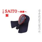 伝統技術 剣道防具 SAITO 面 日本剣道具製作所