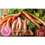 肉 ソーセージ 山中湖ハム荒挽きシリーズ