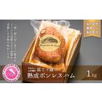 肉 ハム 山中湖ハム熟成ボンレスハム