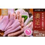 肉 ハム 山中湖ハム満足セット