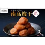 ふるさと納税 加工品等 梅干 三重県 御浜町 丸安青果の御浜町産南高梅干3キロ 梅干し 梅干 梅 うめぼし 南高梅 3kg 三重県 御浜町