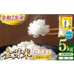 ショッピング金芽米 ふるさと納税 米 にこまる 島根県 安来市  定期便 BG無洗米・金芽米にこまる 5kg×6ヵ月 （毎月）計量カップ付き 令和7年産 6ヶ月 計30kg 東洋ライス 健康 島…