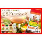 調味料 油 ドレッシング ピエトロ 定番ドレッシング4本セッ…