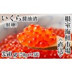 ふるさと納税 いくら 北海道 根室市 A-11005 いくら醤油漬け(鮭卵)70g×4P(計280g)