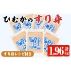 かまぼこ 練り製品 ひむかのすり身 計1.96kg