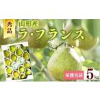 梨 保護包装品 令和8年産 秀品 洋梨 ラ フランス 5kg