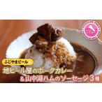 豚肉 カレー シチュー ビールカレー& 山中湖ハム
