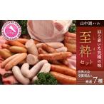 肉 ハム 山中湖ハム 至粋−しすい− 7種セット