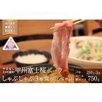 豚肉 バラ 甲州富士桜ポーク満足コース