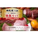 肉 ハム 手作り御殿場ハム 焼豚セット チャーシュー