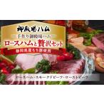 肉 ハム 手作り御殿場ハム ロースハムと贅沢セット