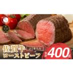 ふるさと納税 牛肉 モモ 佐賀県 有田町 累計1.7万本突破 佐賀牛 ローストビーフ 400g(2個入)小分け 冷凍 有田まちづくり公社 真空パック 黒毛和牛 和牛 牛…