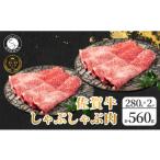 牛肉 しゃぶしゃぶ 佐賀牛しゃぶしゃぶ肉 560g