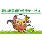 イベントやチケット等 草刈り代行サービス