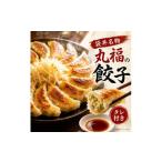 加工品等 餃子 リピーター続出 遠州名物 丸福の餃子