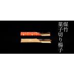竹工芸 煤竹菓子切り楊子 木工品 菓子切り