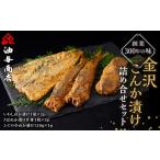 魚貝類 創業300年の味 金沢こんか漬け詰め合せセット