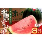 ふるさと納税 スイカ 石川県 金沢市 スイカ 先行予約 金沢すいか（大玉すいか）1玉 8kg以上 JA金沢市 ｜ 金沢市 シャリ感 フルーツ 果物 人気 おすすめ スイカ…