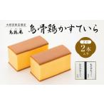 菓子 カステラ 金沢 大和百貨店 選定 〈烏鶏庵〉烏骨鶏かす…
