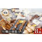 燻製 肉類 牡蠣入りこだわりの燻製詰め合わせ