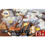 燻製 肉類 牡蠣とローストチキンが入ったこだわりの燻製詰…