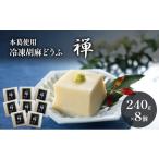 加工品等 豆腐 胡麻どうふ 禅 240g×8個