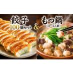 牛肉 もつ鍋 3~4人前 餃子100個セット