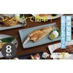 ふるさと納税 干物 神奈川県 小田原市 干物 なんと 焼いてありますセット 惣菜 魚 干物 ひもの お取り寄せ 御中元 お中元 お歳暮 父の日 母の日 贈り物 家庭用…
