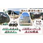 宿泊券 ホテル 平日 日曜日 勝浦 私のパワースポットめぐり