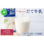 飲料類 牛乳 5525-0416 牧家 Bocca