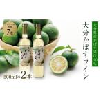 ワイン かぼすワイン 大分かぼすワイン 2本