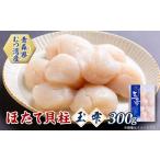 ふるさと納税 魚貝類 ホタテ 青森県 青森市 青森県むつ湾産ほたて貝柱「玉雫」300g冷凍 1073949