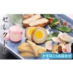 魚貝類 かまぼこ セレクト5 5種詰合せ しまおう
