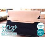 刻印希望あり 児島デニム×本革 タブレットスリーブ