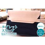 刻印なし 児島デニム×本革 タブレットスリーブ