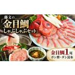 魚貝類 金目鯛 藤文の金目鯛しゃぶしゃぶセット