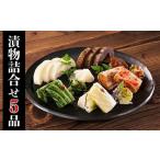 加工品等 漬物 漬物詰合せ 5種セット 白菜漬け